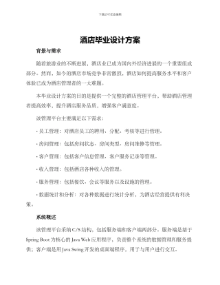 酒店毕业设计方案