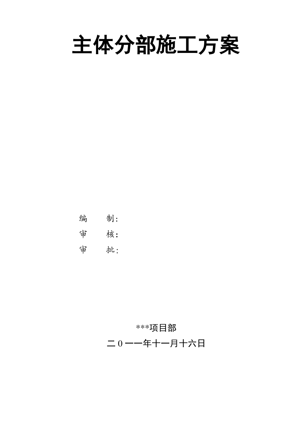 主体施工方案_第1页