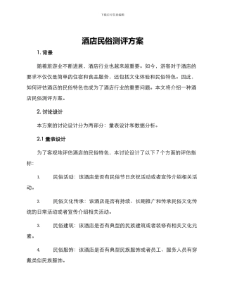 酒店民俗测评方案