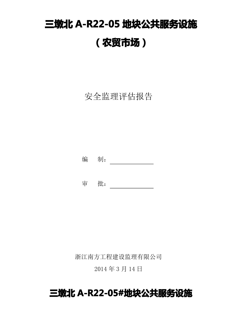 主体安全监理评价报告_第1页