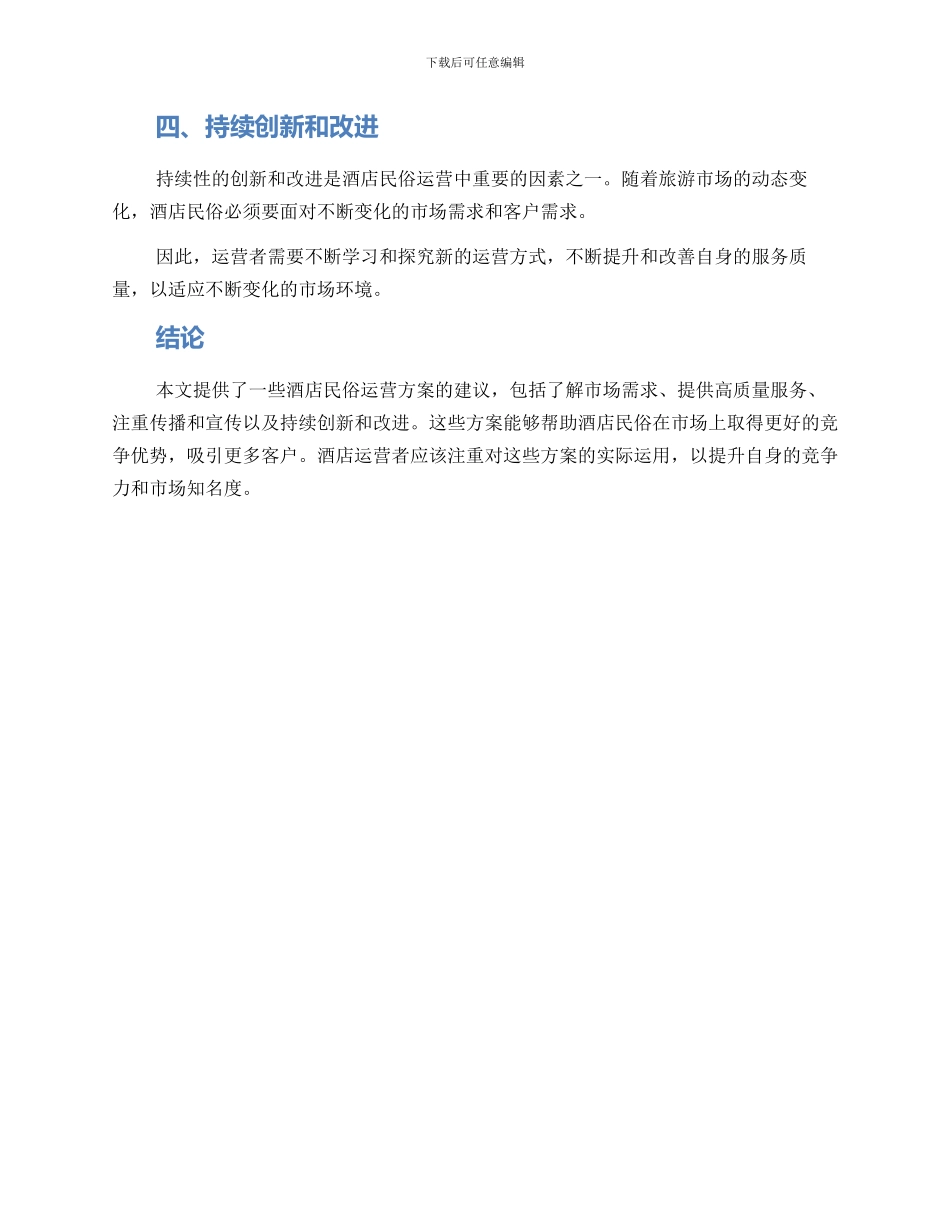 酒店民俗运营方案_第2页