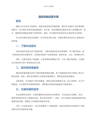 酒店民俗运营方案