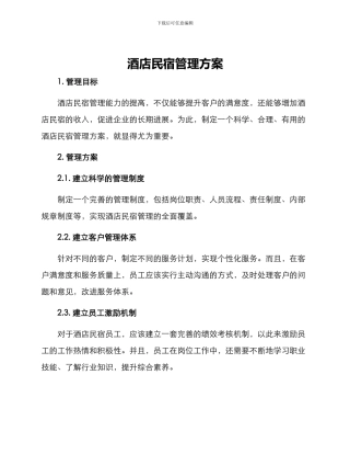 酒店民宿管理方案