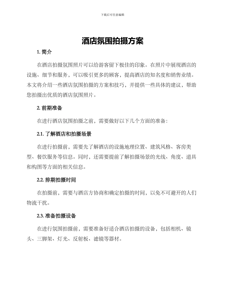 酒店氛围拍摄方案_第1页