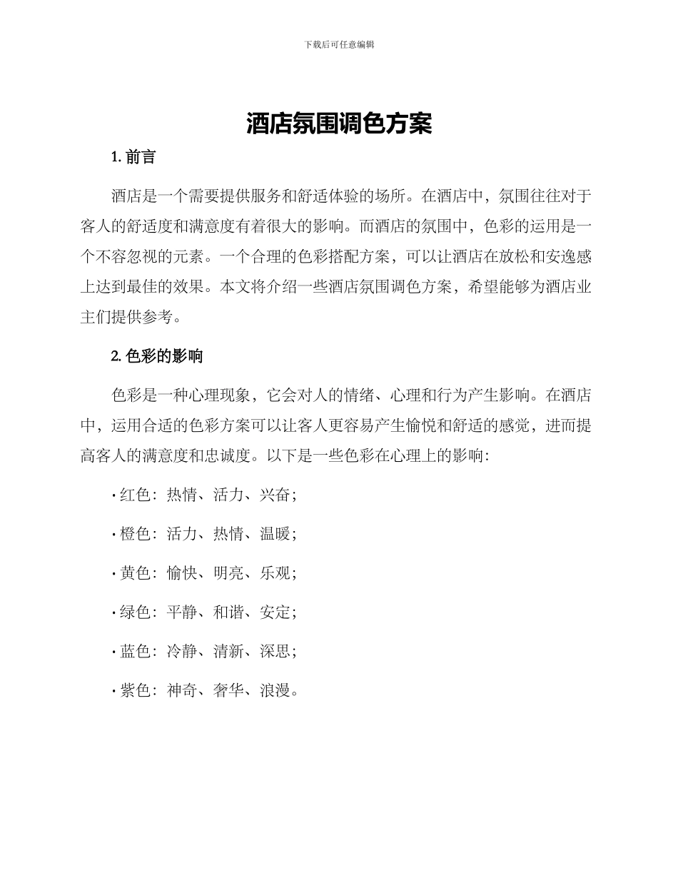 酒店氛围调色方案_第1页