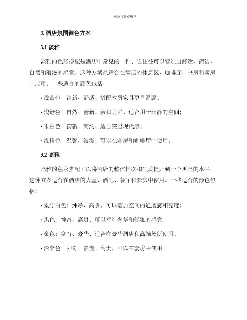 酒店氛围调色方案_第2页