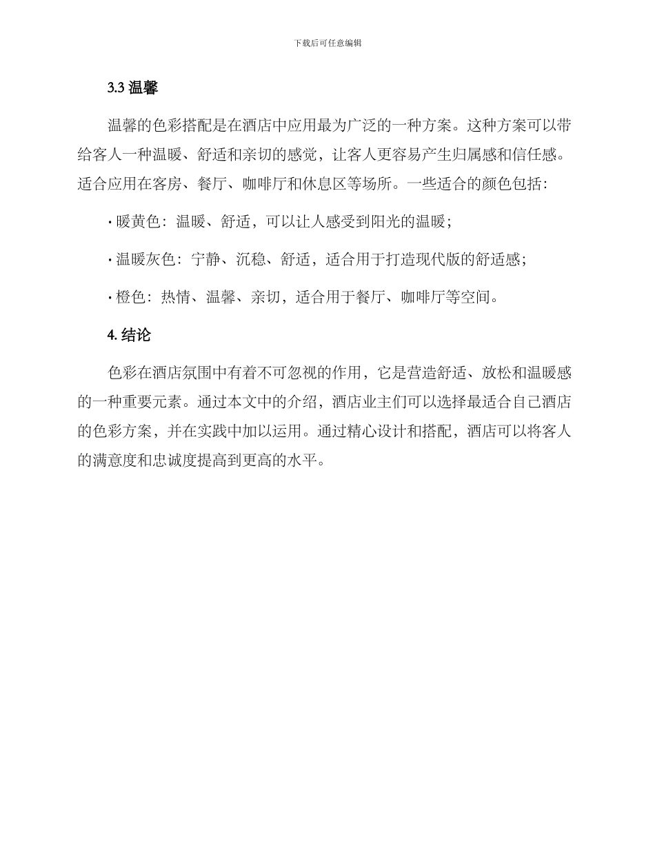 酒店氛围调色方案_第3页