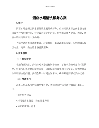 酒店水塔清洗服务方案