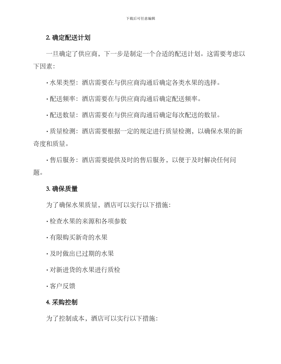 酒店水果配送管理方案_第2页