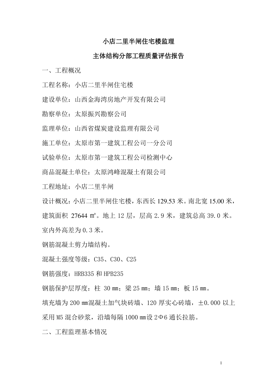 主体结构分部工程质量评价报告_第1页