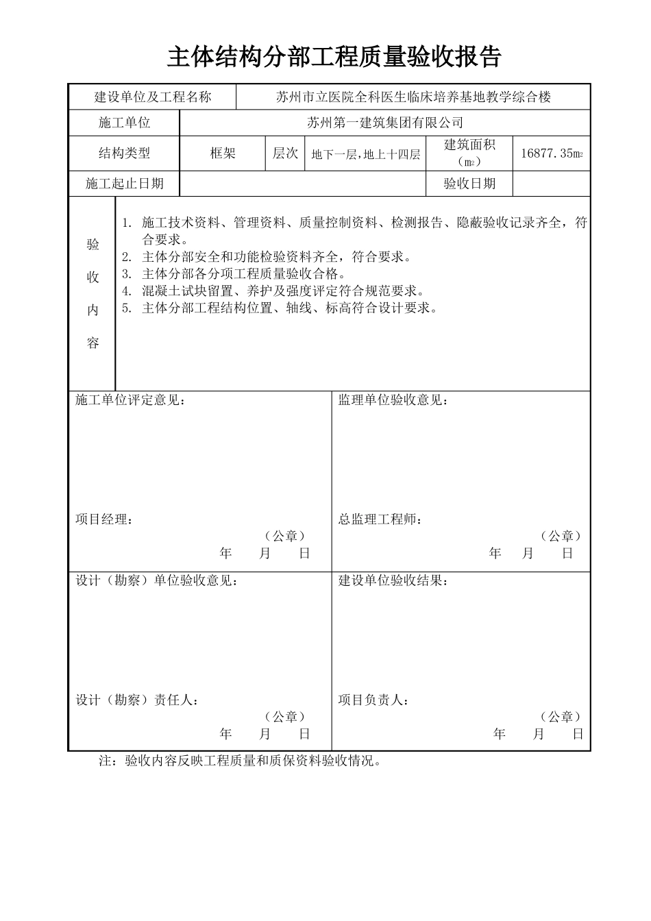 主体结构分部工程验收报告2_第1页