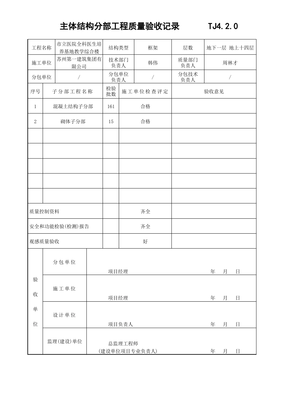主体结构分部工程验收报告2_第2页