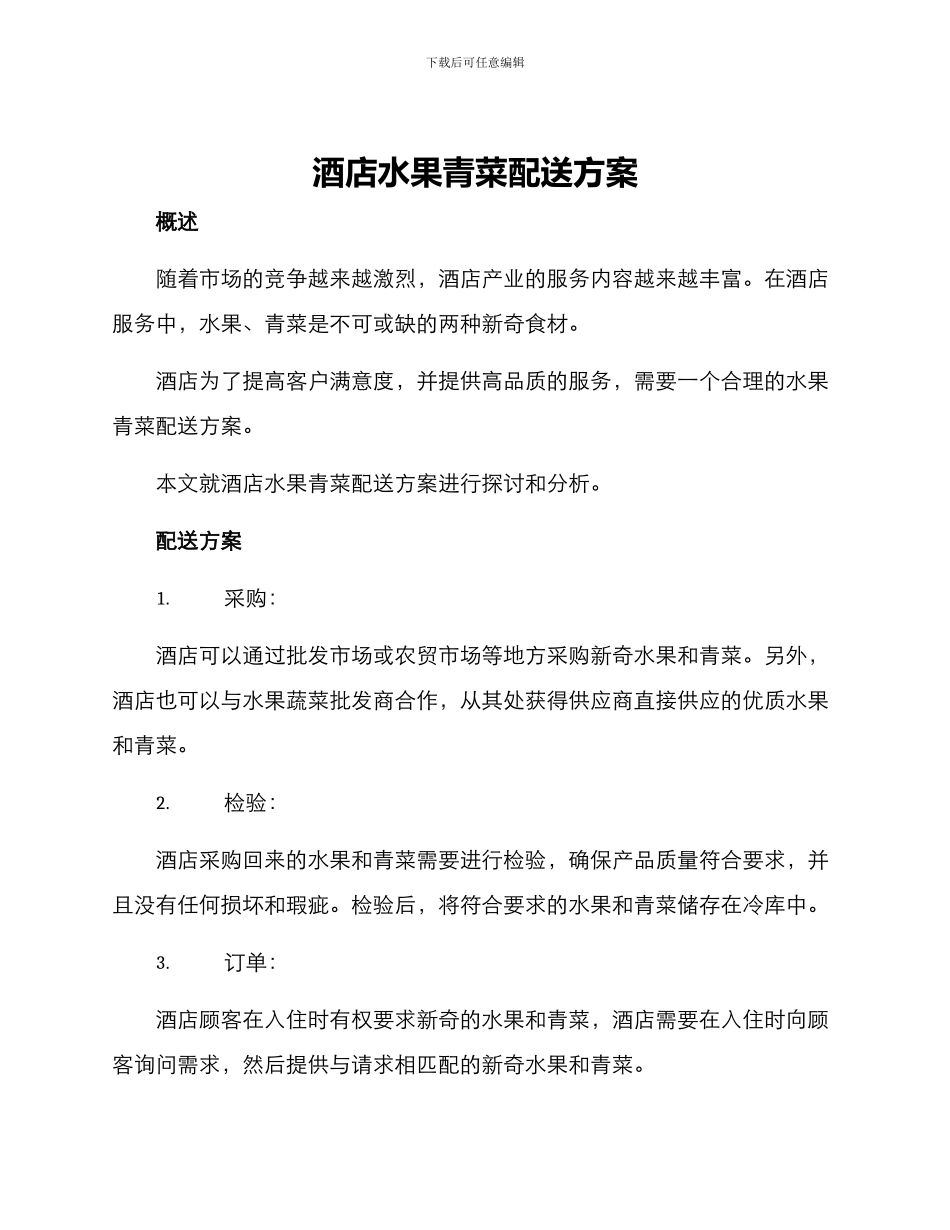 酒店水果青菜配送方案_第1页
