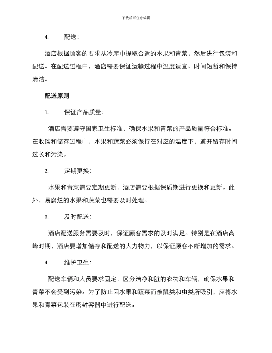 酒店水果青菜配送方案_第2页