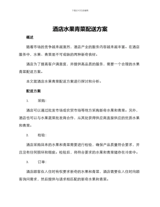 酒店水果青菜配送方案