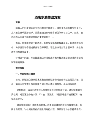 酒店水池整改方案