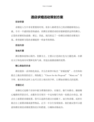 酒店求婚活动策划方案