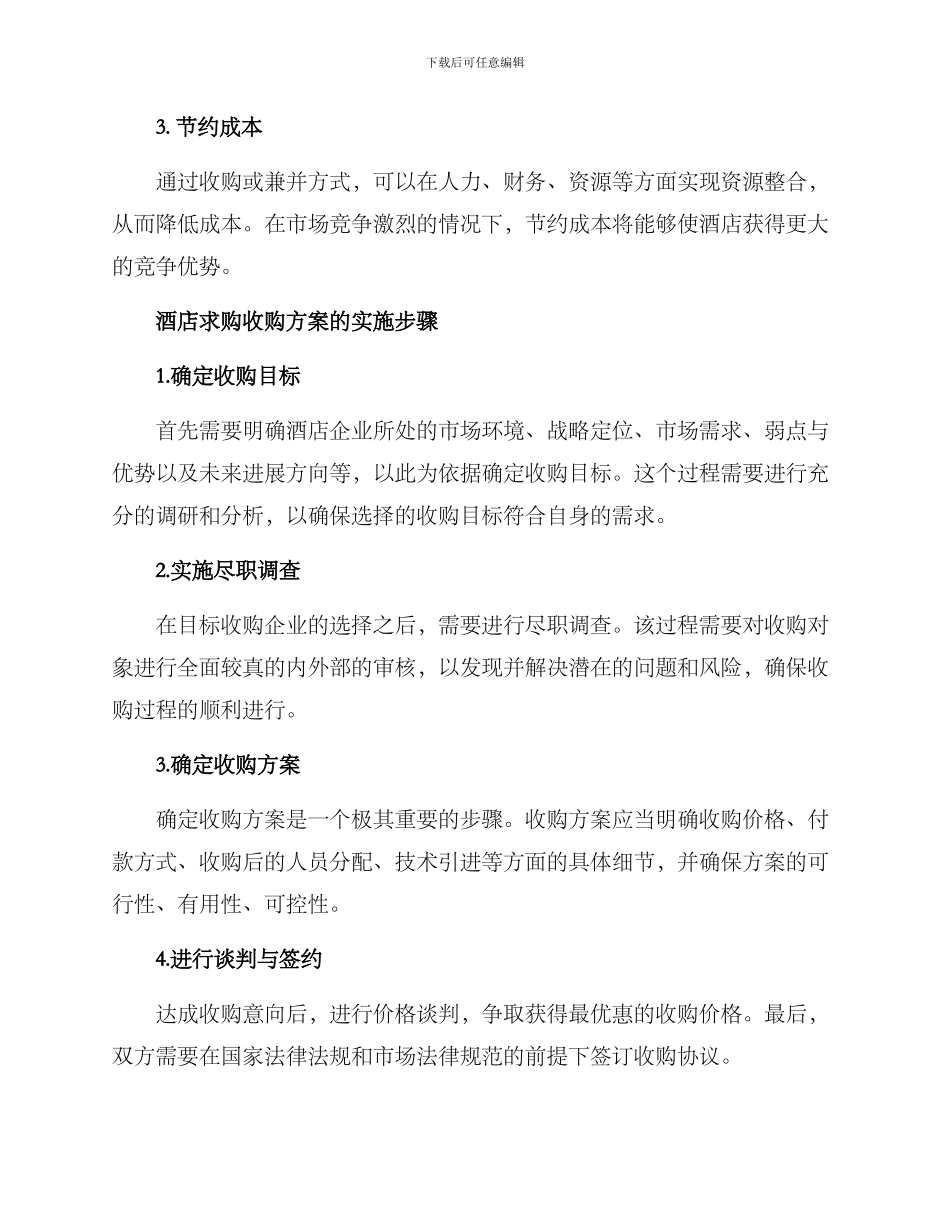 酒店求购收购方案_第2页