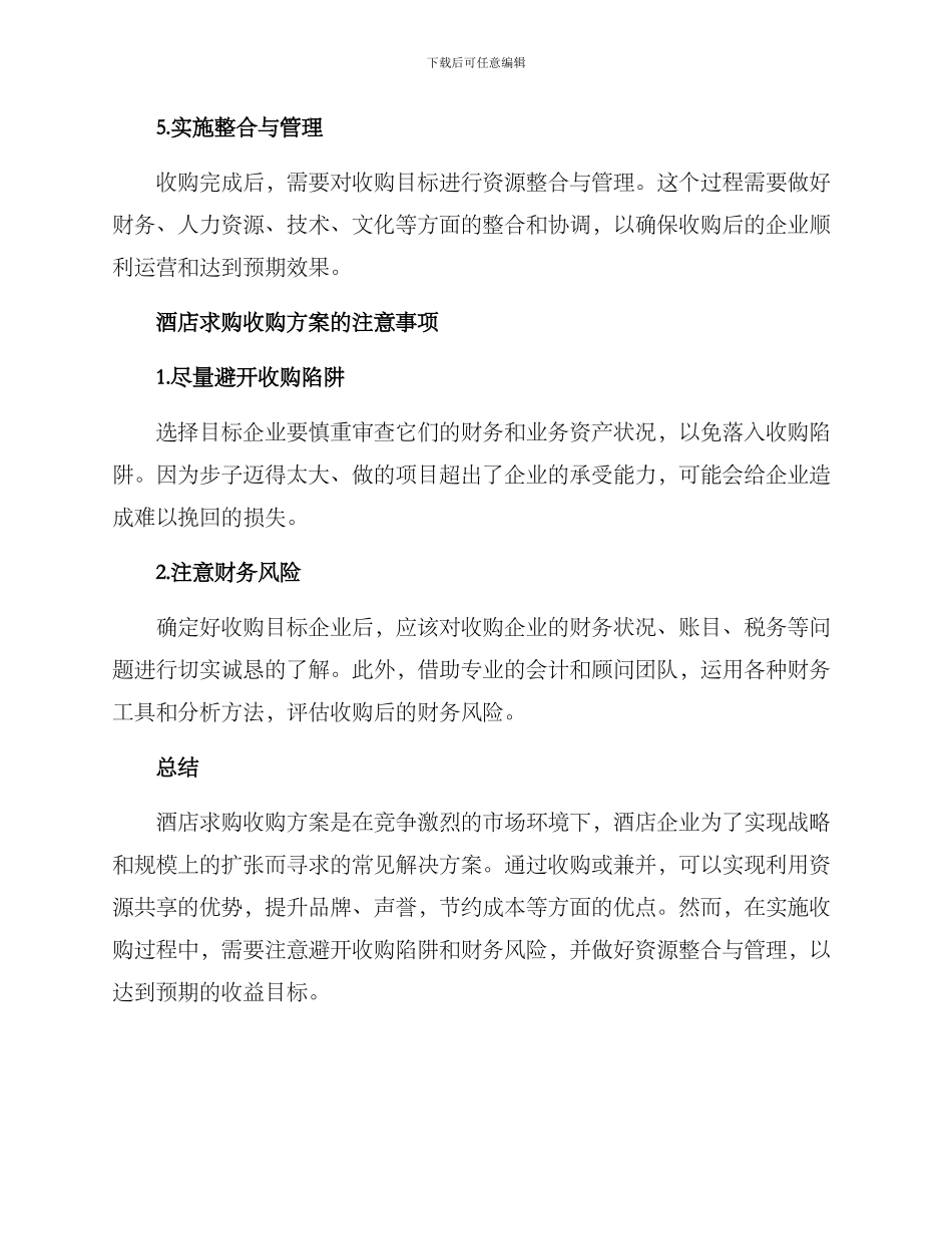 酒店求购收购方案_第3页