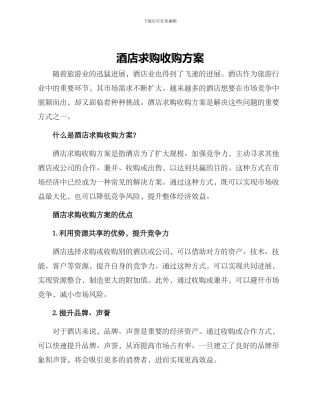 酒店求购收购方案