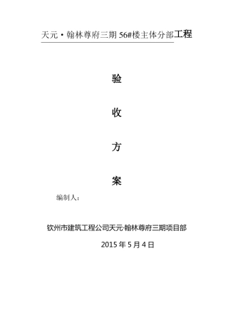 主体结构分部工程验收方案