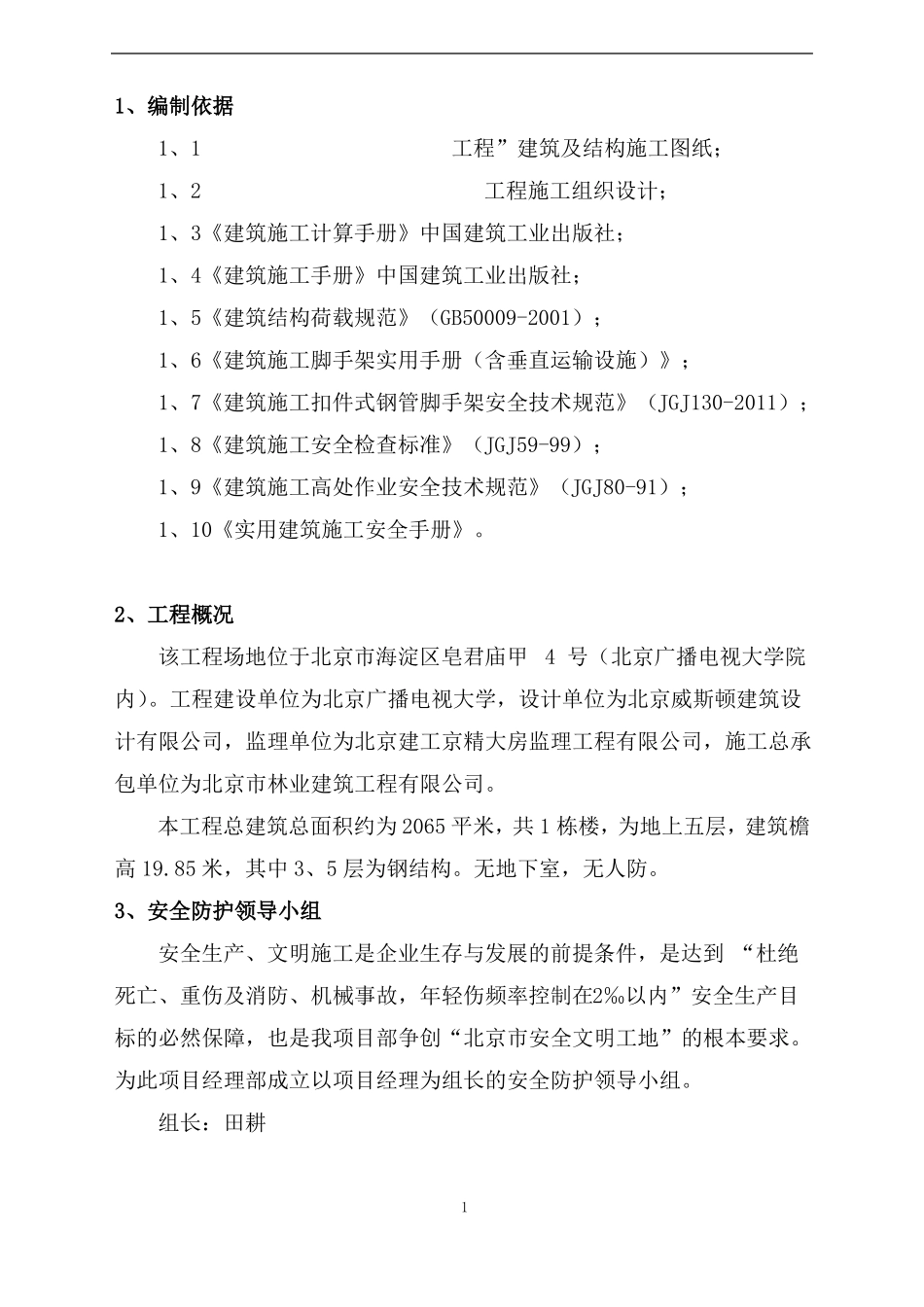 主体结构外脚手架施工方案_第1页