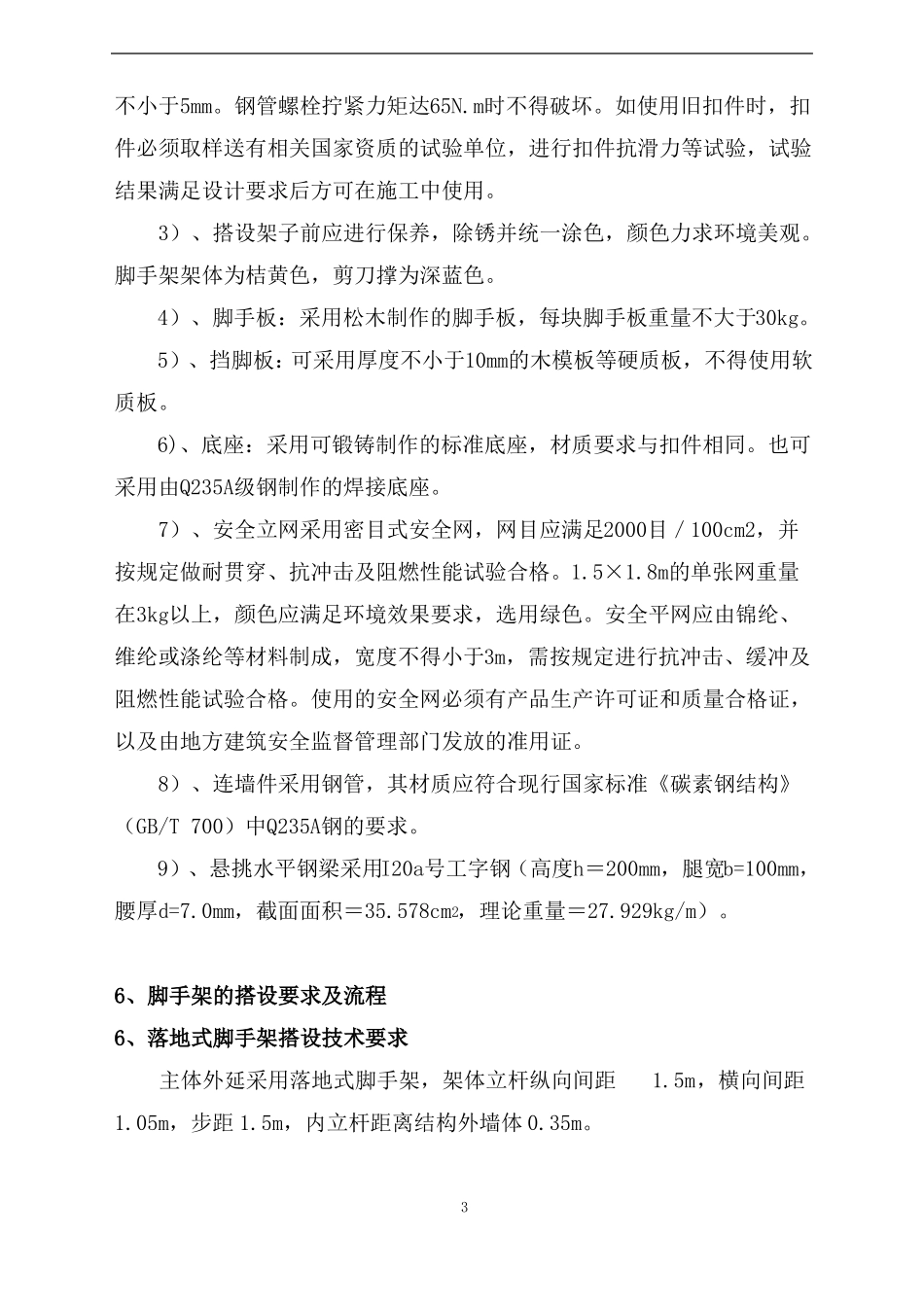 主体结构外脚手架施工方案_第3页