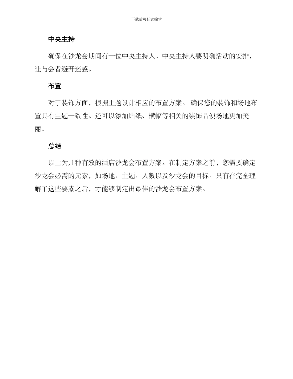 酒店沙龙会布置方案_第3页