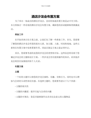 酒店沙龙会布置方案