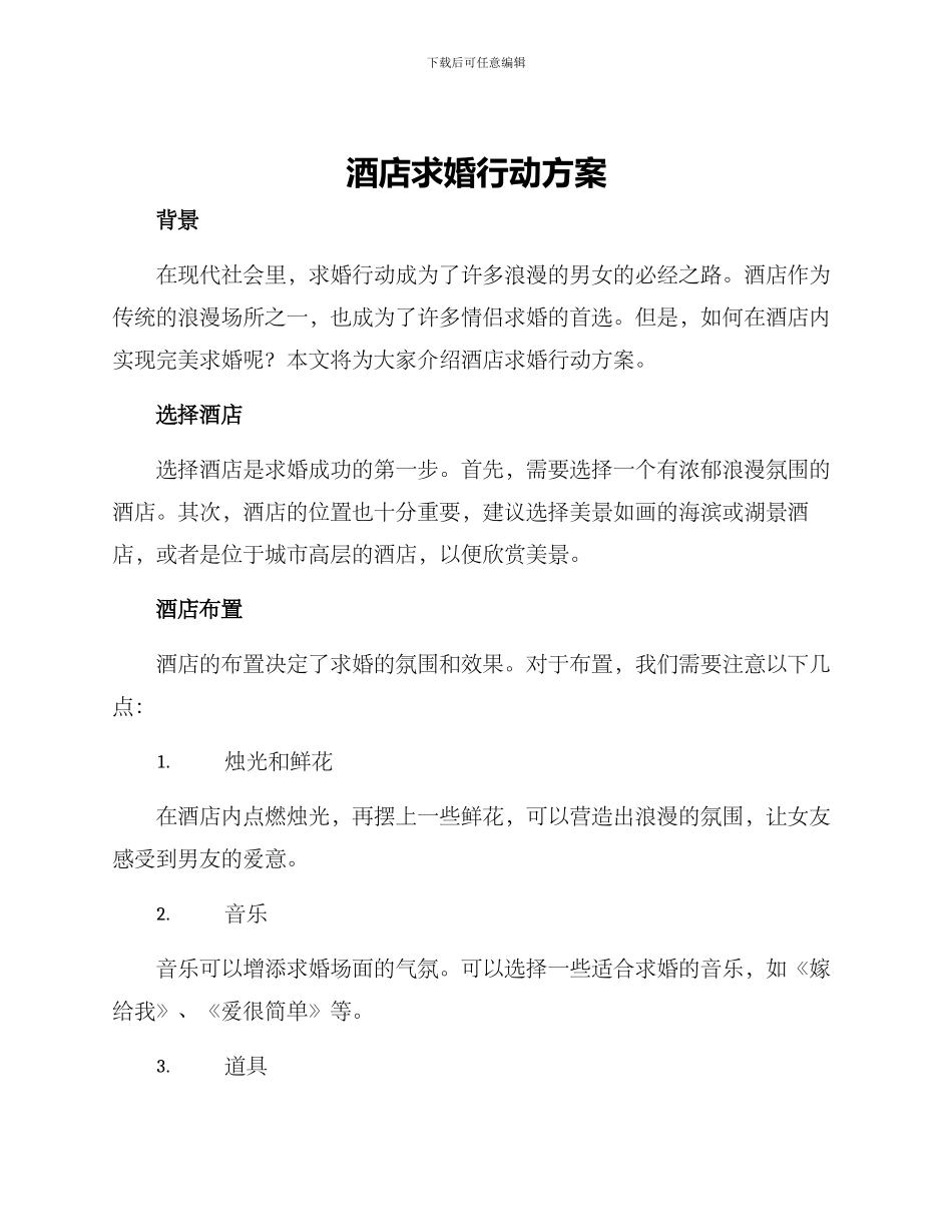 酒店求婚行动方案_第1页