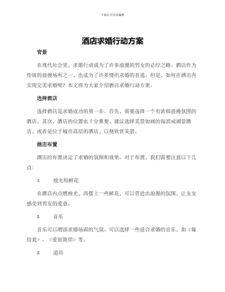 酒店求婚行动方案