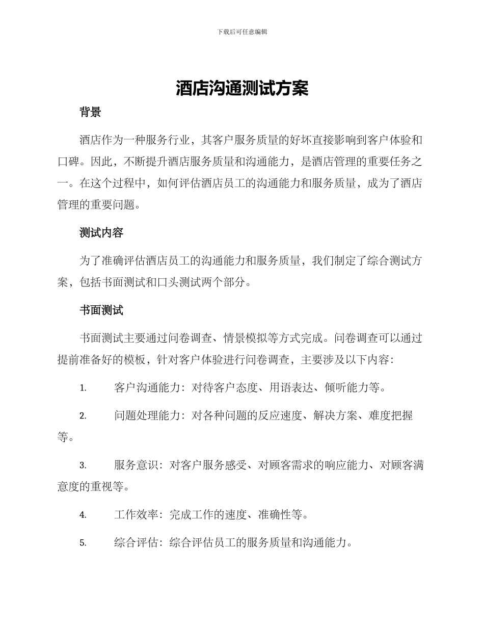 酒店沟通测试方案_第1页