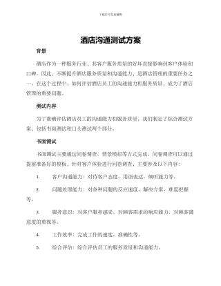 酒店沟通测试方案