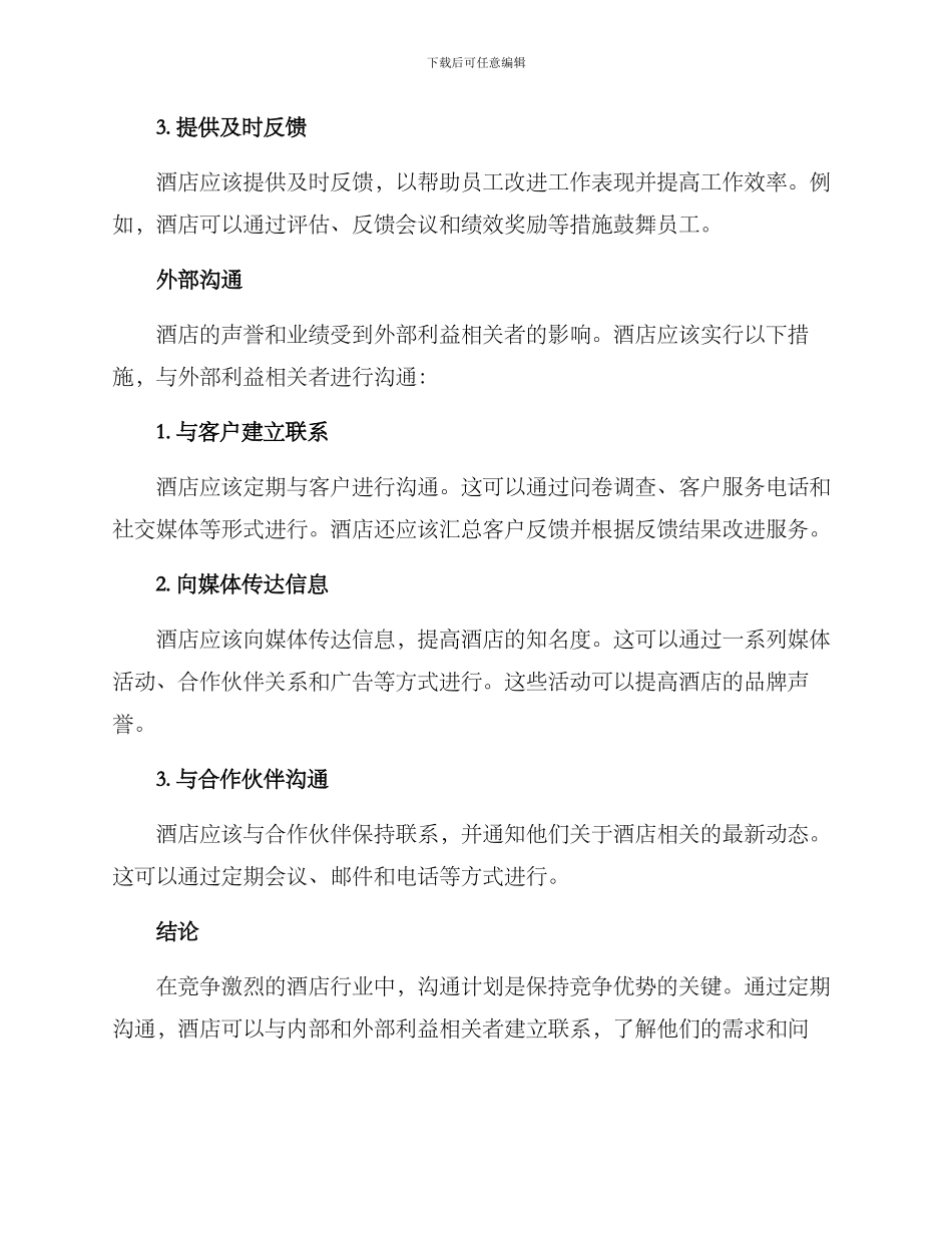 酒店沟通计划方案_第2页