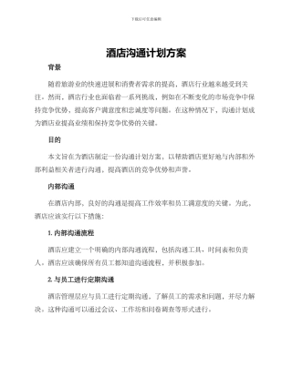 酒店沟通计划方案