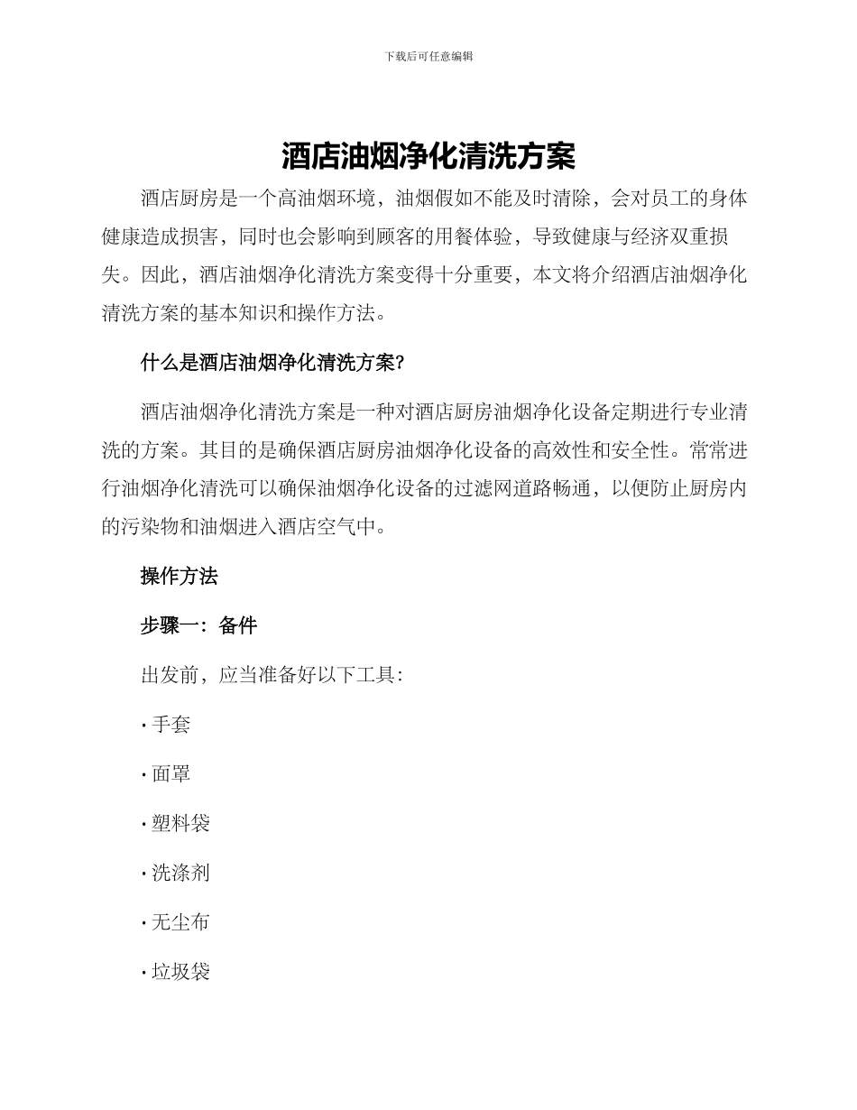 酒店油烟净化清洗方案_第1页