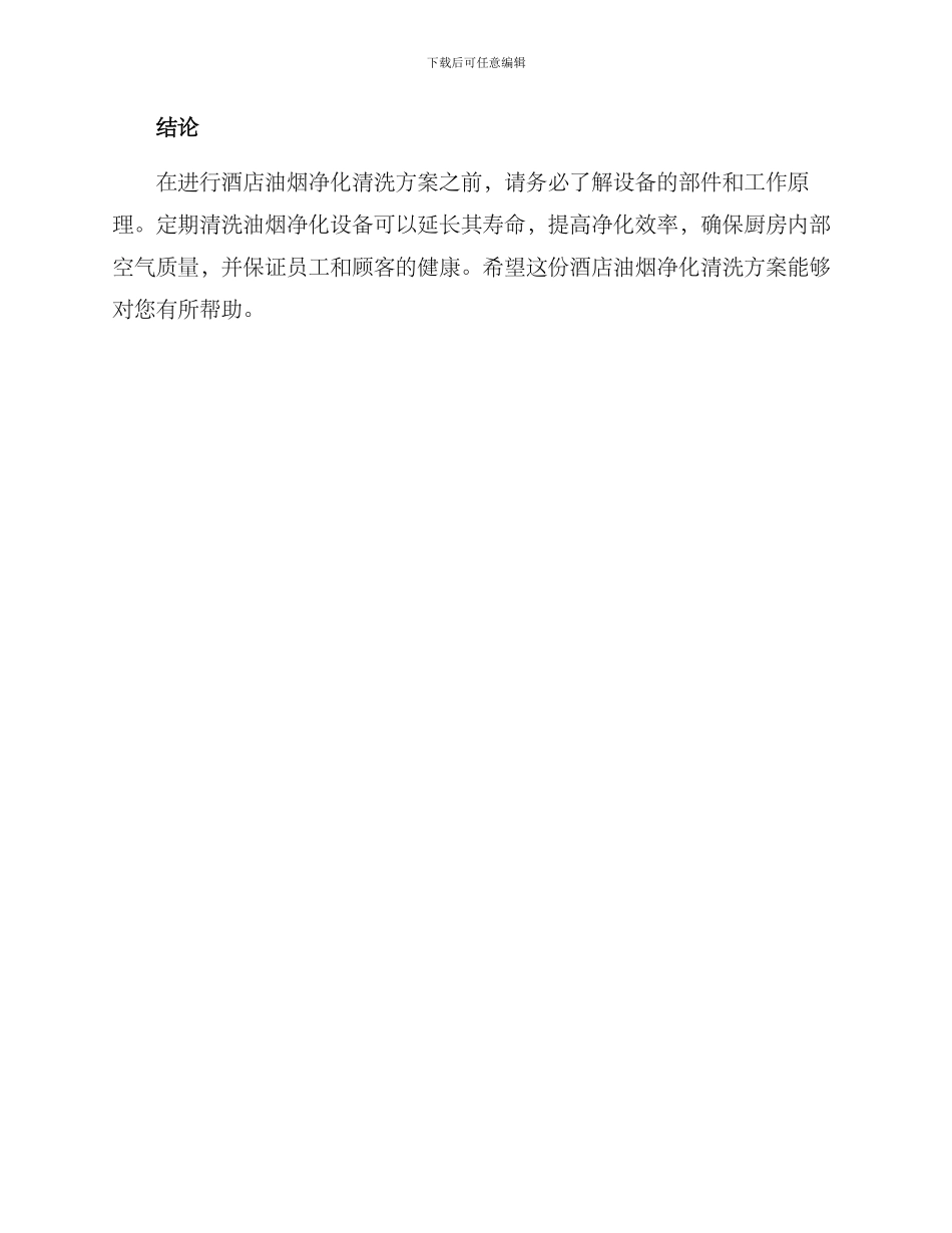 酒店油烟净化清洗方案_第3页
