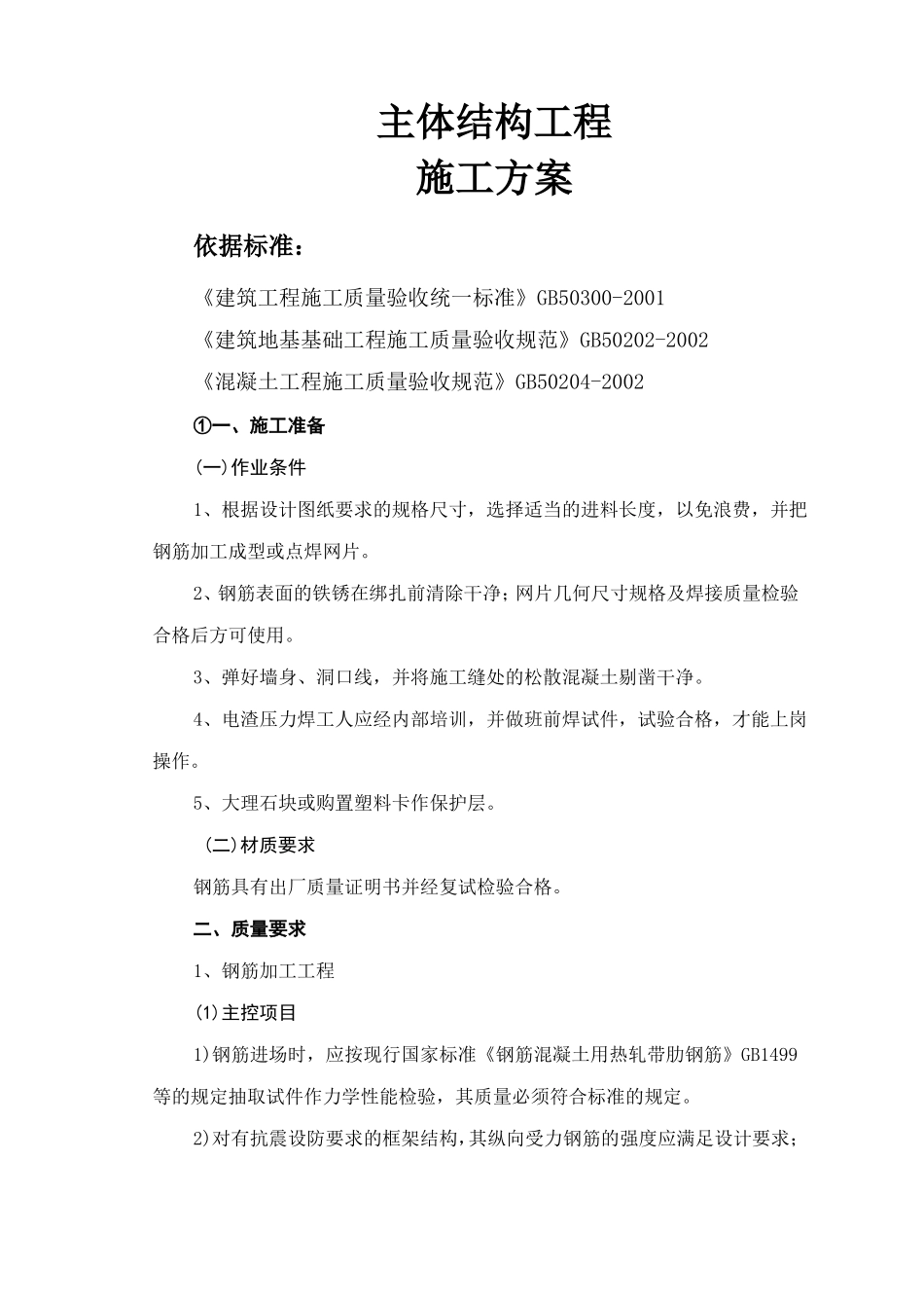 主体结构工程施工工艺标准_第1页