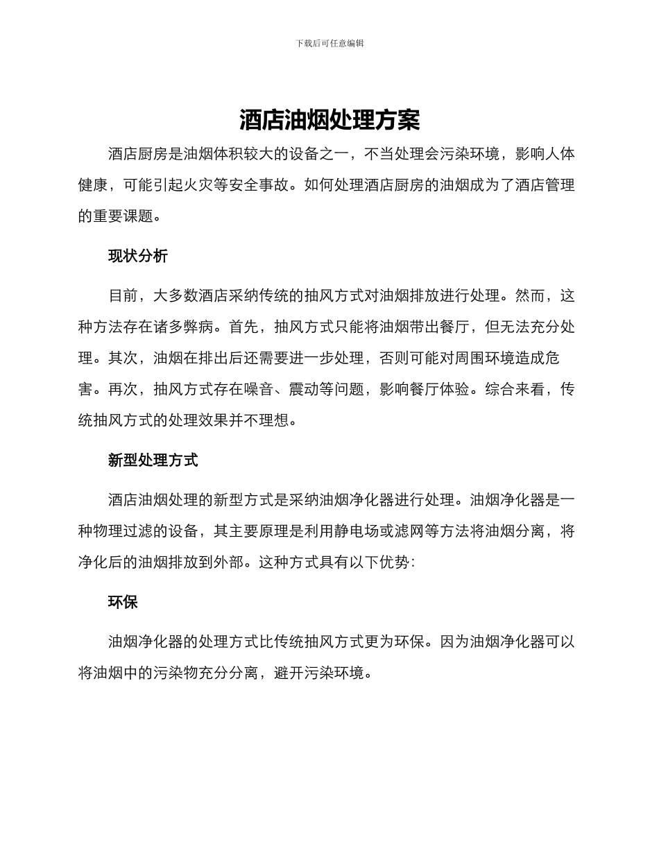 酒店油烟处理方案_第1页