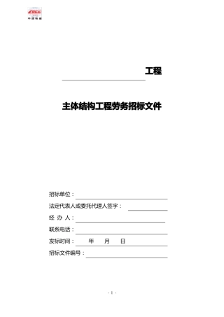 主体结构工程劳务招标文件范本