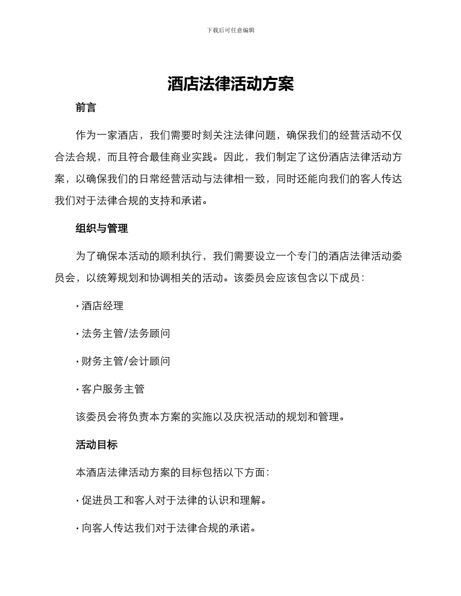 酒店法律活动方案_第1页