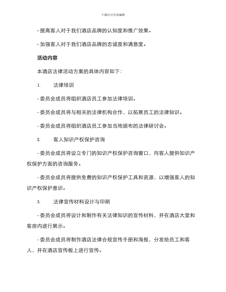 酒店法律活动方案_第2页