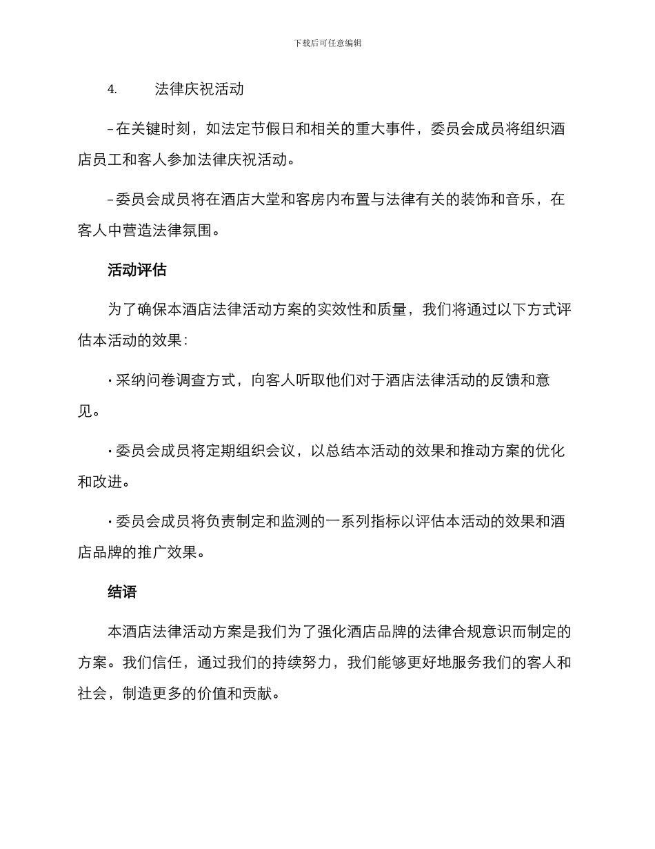 酒店法律活动方案_第3页
