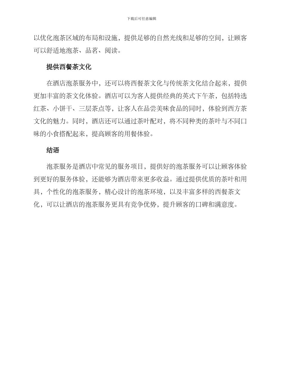 酒店泡茶服务方案_第2页
