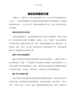 酒店泡茶服务方案