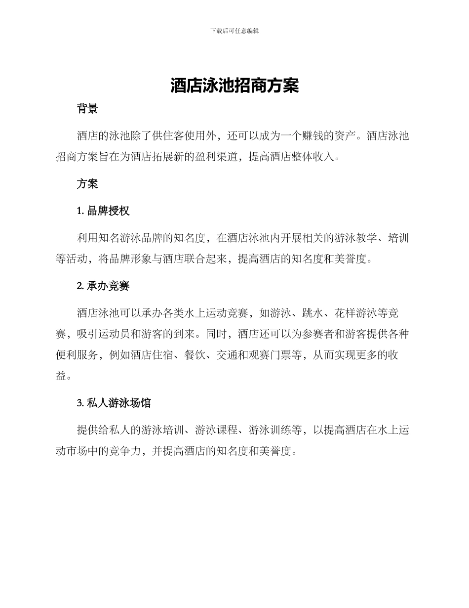 酒店泳池招商方案_第1页