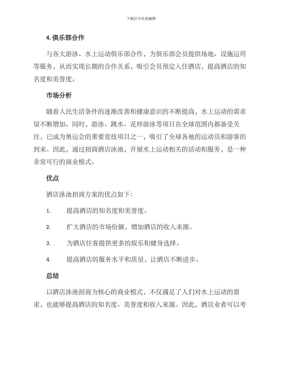 酒店泳池招商方案_第2页