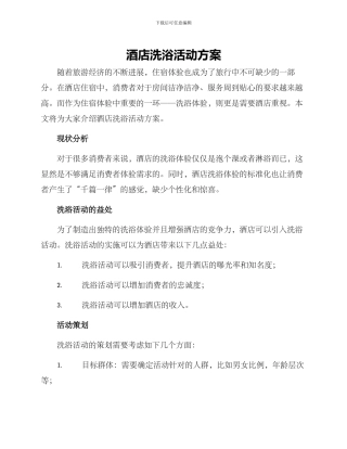 酒店洗浴活动方案