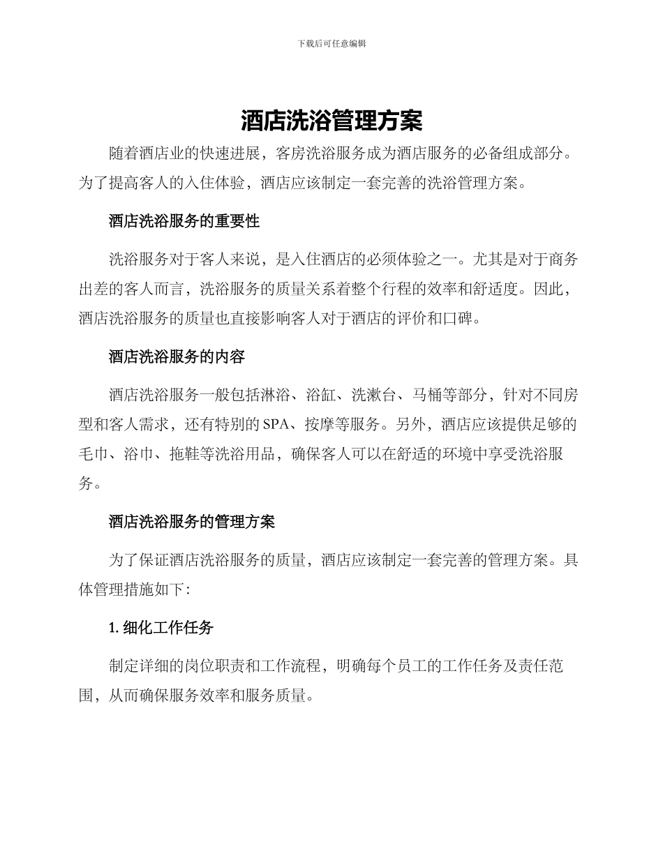 酒店洗浴管理方案_第1页