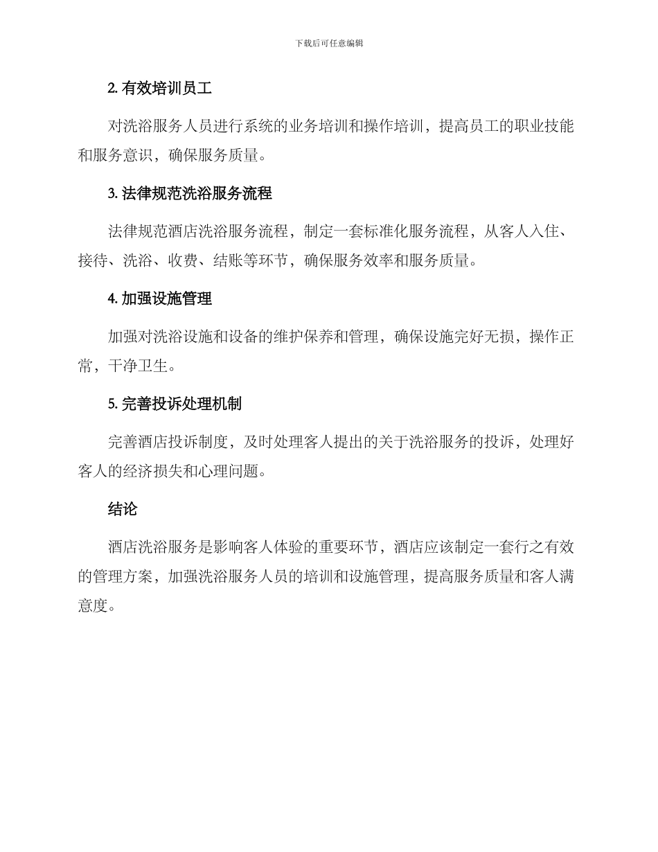 酒店洗浴管理方案_第2页